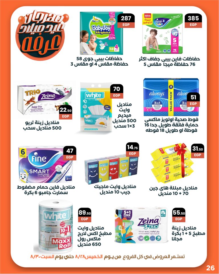 arafa-market offers from 27aug to 3aug 2025 عروض عرفة ماركت من 27 أغسطس حتى 3 أغسطس 2025 صفحة رقم 28